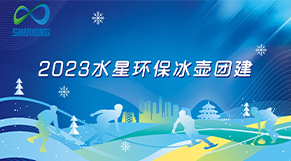 破“冰”起航、攜手共進|亚洲精品午夜一区人人爽環保2023年（nián）團建